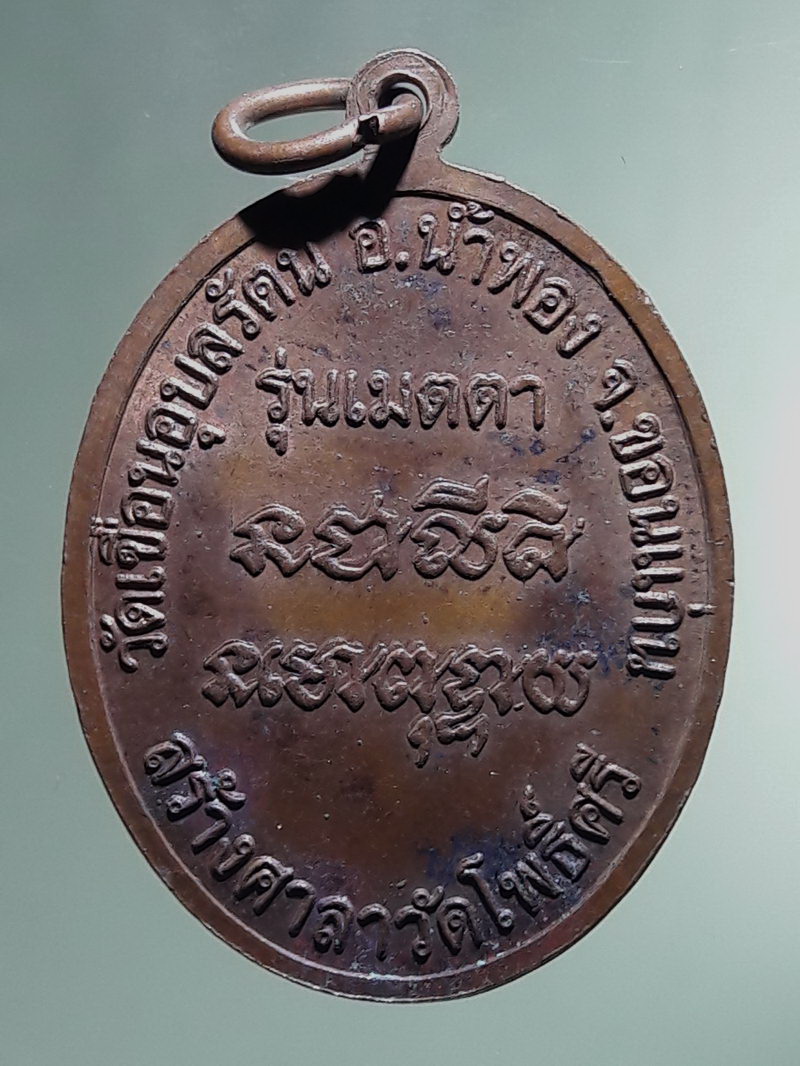 Antig FB 12912 เหรียญรูปไข่ครึ่งองค์หลวงปู่พรหม พรหมสโร วัดเขื่อนอุบลรัตน์ อำเภอน้ำพอง จังหวัดขอนแก่น รุ่นเมตตา สร้างศาลาวัดโพธิ์ศรี