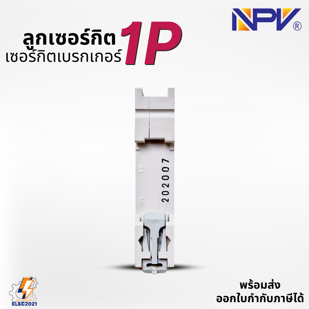 NPV ลูกเซอร์กิต ลูกย่อย 1Ploe สำหรับตู้แบบรางDIN รางปีกนก 10A,16A,20A,32A