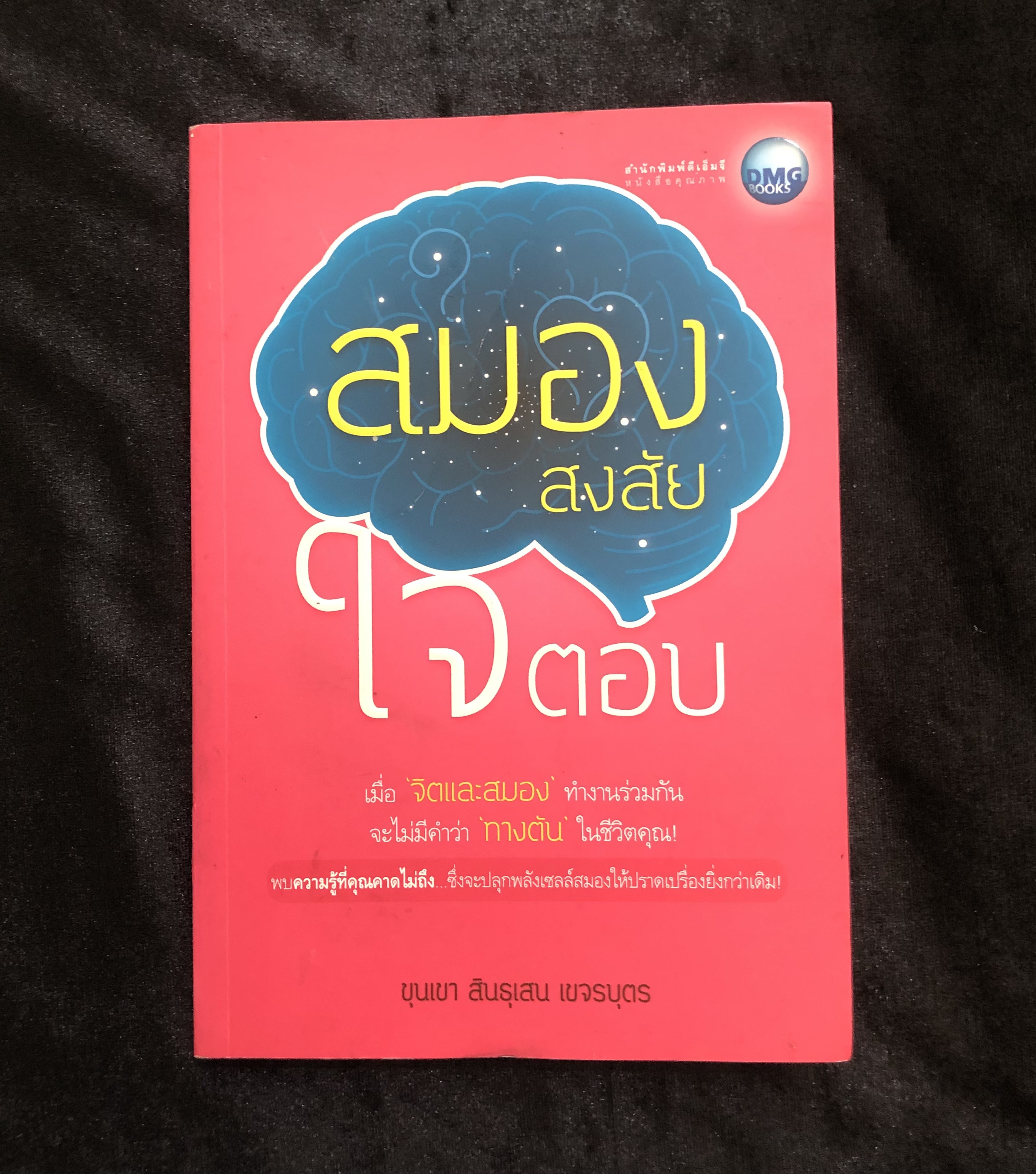 สมองสงสัย ใจตอบ