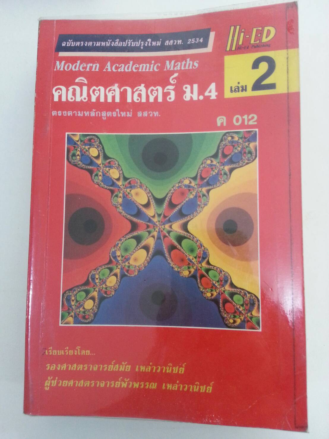 คณิตศาสตร์ ม.4 เล่ม 2 ค012 โดย รศ.สมัย เหล่าวาณิชย์และ ผศ.พัวพรรณ เหล่าวานิชย์