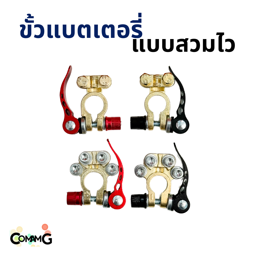 ขั้วแบตเตอรี่ แบบปลดไว มีให้เลือก 2แบบ ขาย 1คู่