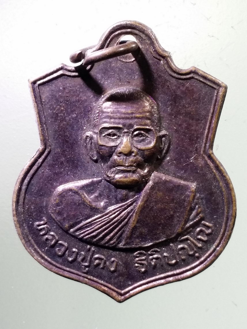 Antig LSD 2321 เหรียญหลวงปู่คง วัดตะคร้อ อำเภอคง จังหวัดนครราชสีมา