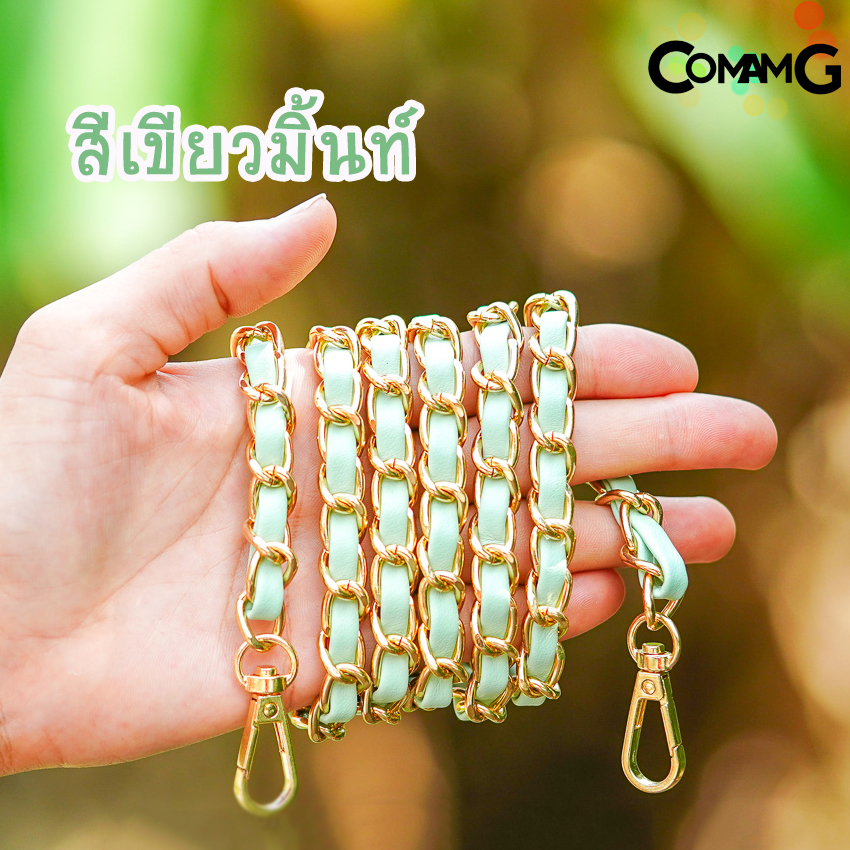 สายกระเป๋า โซ่เปีย สายโซ่สอดใส้PU อะไหล่สายกระเป๋า