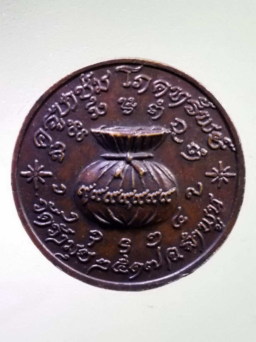 Antig LSD 146 เหรียญ โภคทรัพย์ ครูบาชุ่ม วัดวังมุย จังหวัดลำพูน สร้างปี 2517 พระรายการนี้ให้เช่าบูชาแล้ว