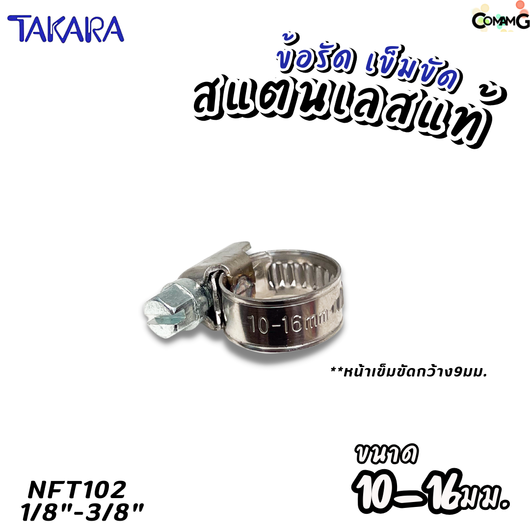Takara เข็มขัดรัดท่อสแตนเลสแท้ ข้อรัดสแตนเลส SUS304 ร่องยกสูง มีขนาด8-210mm