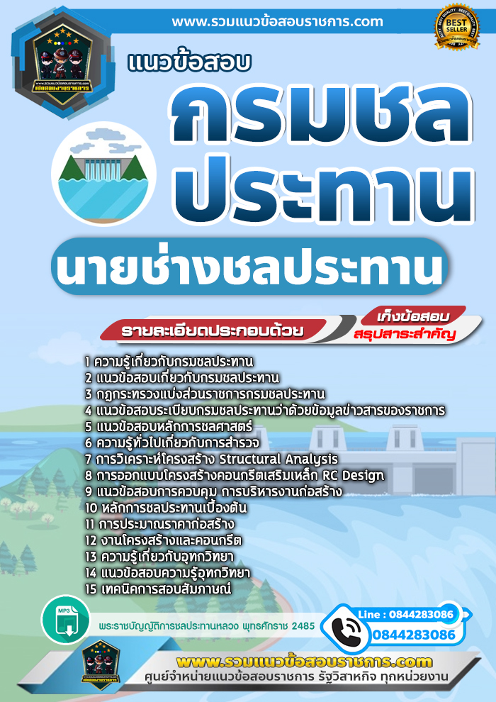 แนวข้อสอบนายช่างชลประทาน กรมชลประทาน
