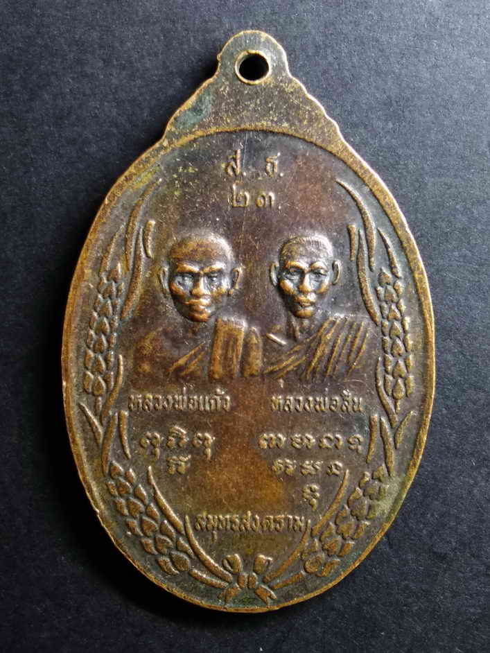 รหัสสินค้า เหรียญพระพุทธ 073 เหรียญพระพุทธหลวงพ่อลอย วัดสาธุชนาราม จ.สมุทรสงคราม สร้างปี 2523 ที่ระลึกในงานวางศิลาฤกษ์กุฏิ