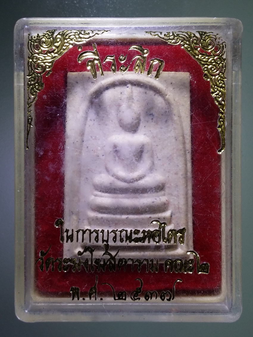 รหัสสินค้า พระมีกล่อง 1102 พระสมเด็จวัดระฆัง ปั๊มตรายาง สัมมาอะระหัง ที่ระลึกในการบูรณะหอไตร วัดระฆังโฆสิตาราม คณะ 2 จัดสร้างปี 2537