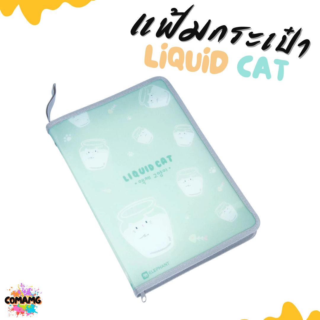Elephant แฟ้มกระเป๋าซิปรอบ ลิคขวิดแคท LIQUID CAT ขนาด A4 ออกบิลได้ พร้อมส่ง