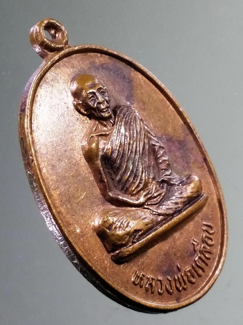 รหัสสินค้า เหรียญคณาจารย์ 7298 เหรียญหลวงพ่อเคลือบ วัดหนองหญ้านาง จังหวัดอุทัยธานี สร้างปี 2530 ที่ระลึกในงานทอดกฐิน