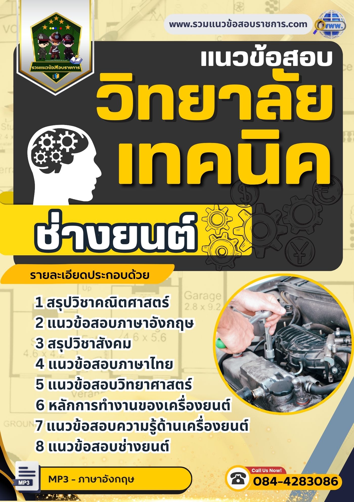 แนวข้อสอบช่างยนต์ วิทยาลัยเทคนิค