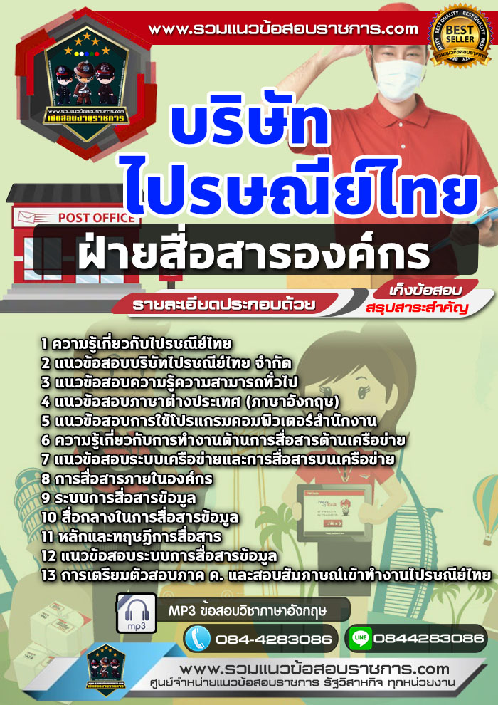 แนวข้อสอบฝ่ายสื่อสารองค์กร บริษัท ไปรษณีย์ไทย NEW