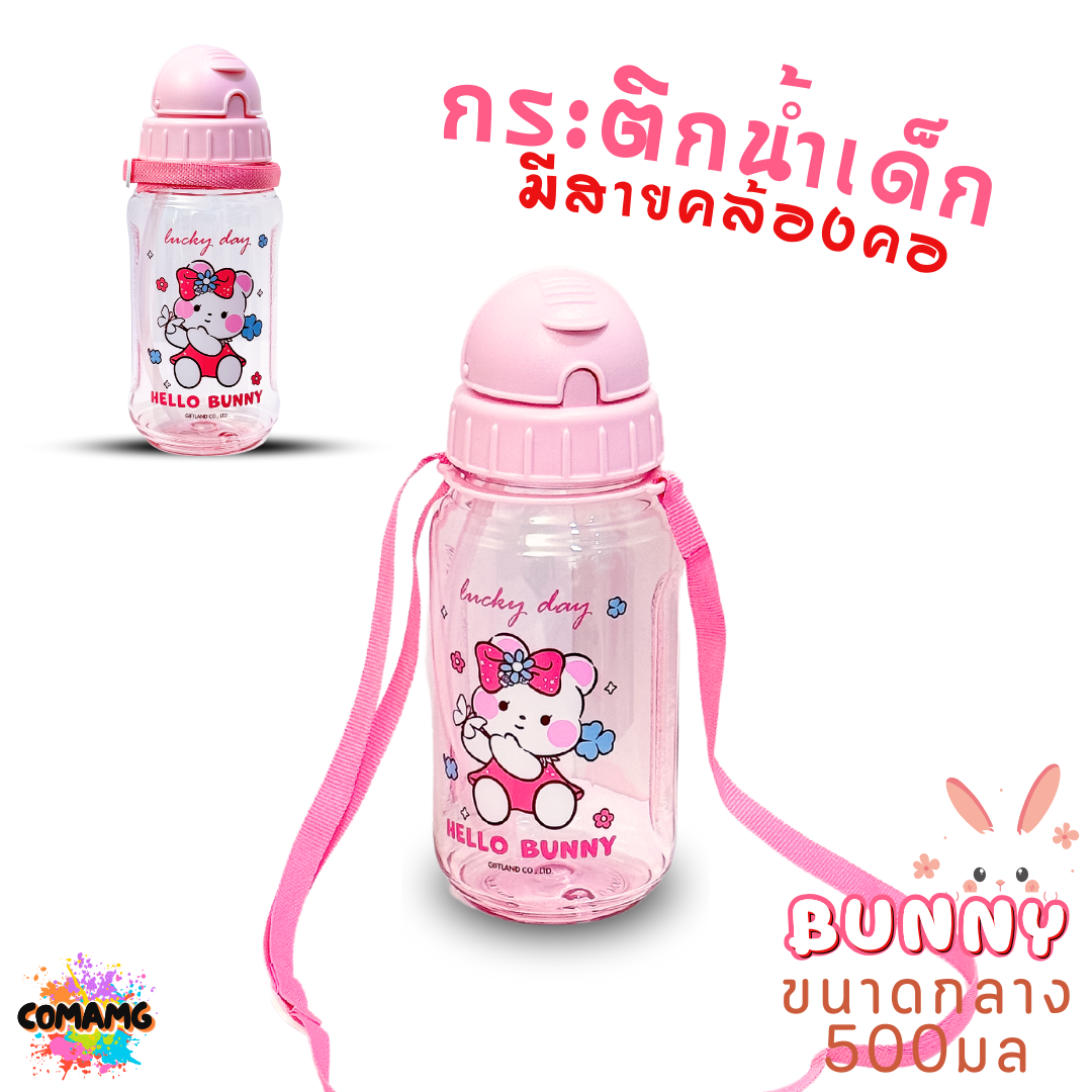 กระติกน้ำเด็ก รุ่นหลอดซิลิโคน ลาย Bunny มีสายคล้องคอ มีหลอดดูด ลิขสิทธิ์แท้100% พร้อมส่ง