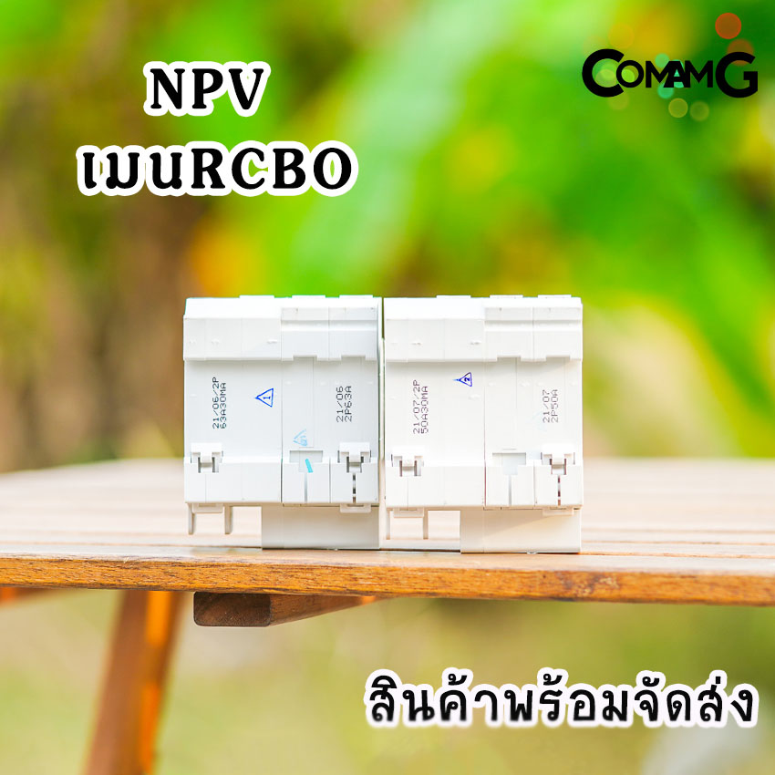 NPV เมนกันดูด เมนเบรกเกอร์กันดูด RCBO แบบเกาะราง DIN สำหรับใส่ตู้คอนซูมเมอร์