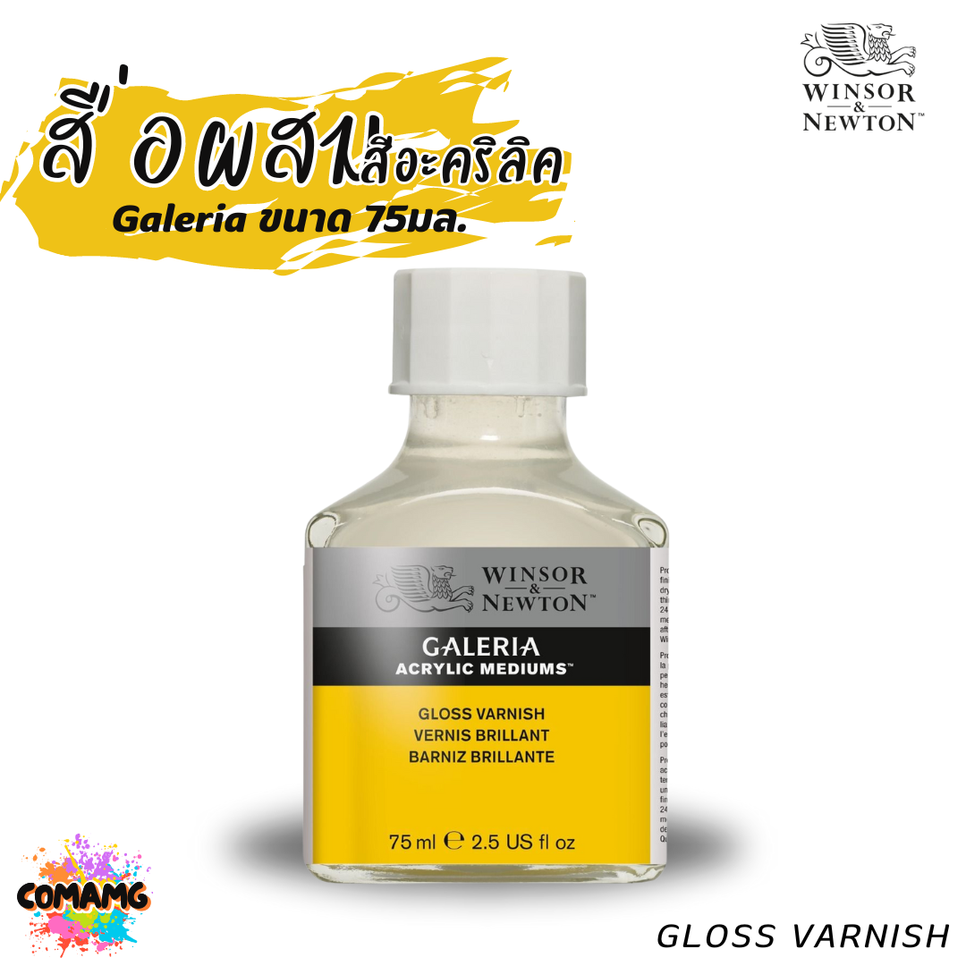 Winsor Newton สื่อผสมสีอะคริลิค GLOSS VARNISH ทาเคลือบผลงาน เคลือบเงา ขนาด 75ml พร้อมส่ง