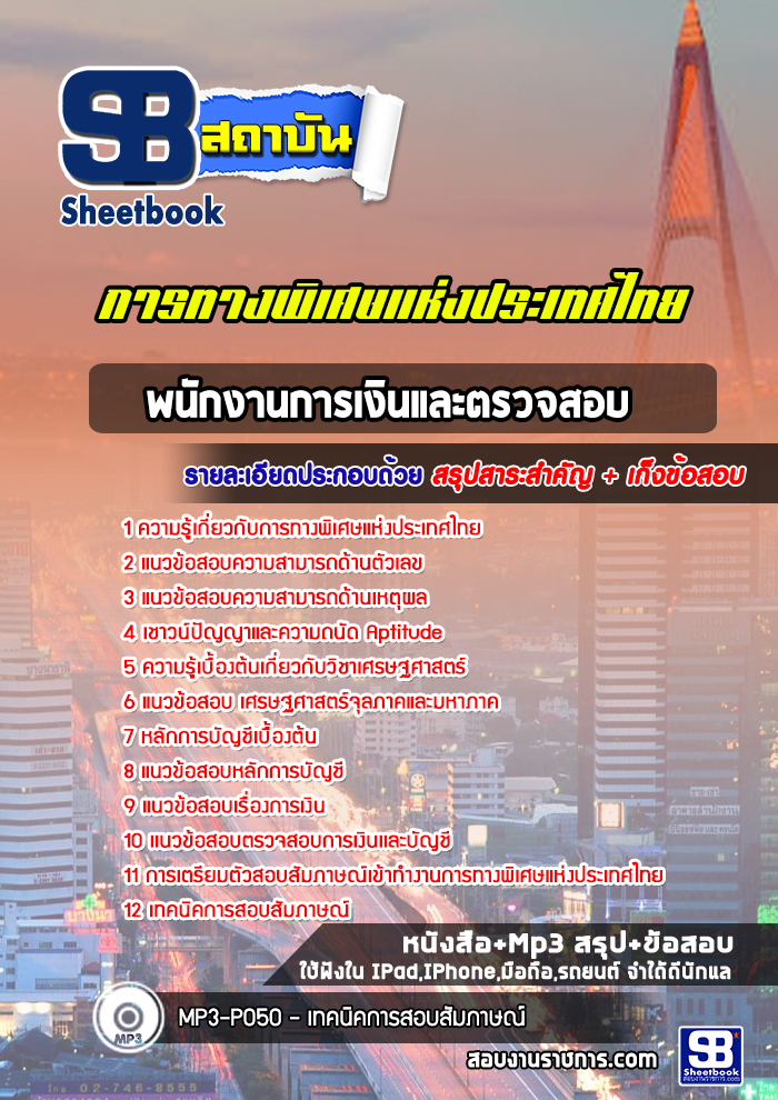 แนวข้อสอบพนักงานการเงินและตรวจสอบ การทางพิเศษแห่งประเทศไทย (กทพ.)
