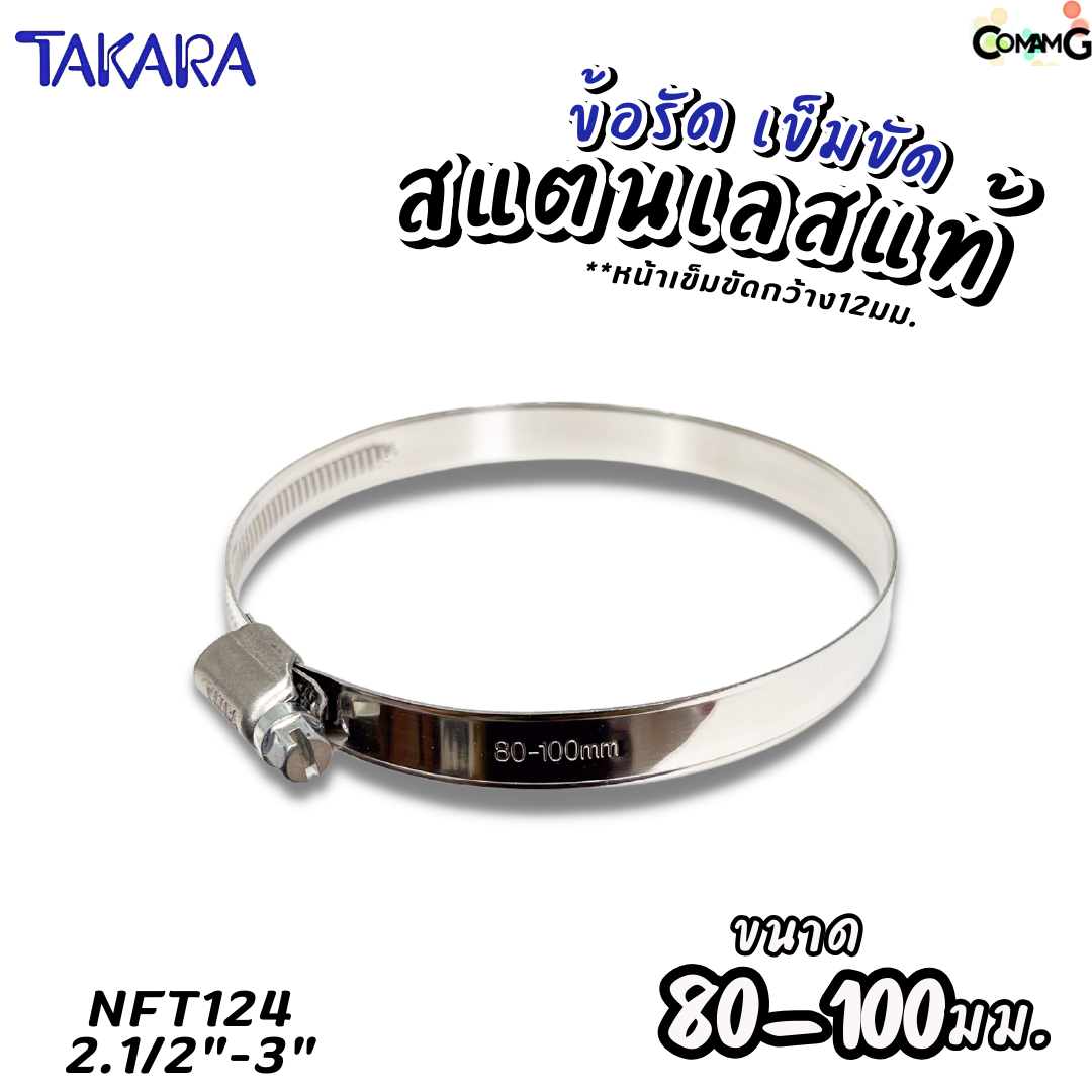 Takara เข็มขัดรัดท่อสแตนเลสแท้ ข้อรัดสแตนเลส SUS304 ร่องยกสูง มีขนาด8-210mm