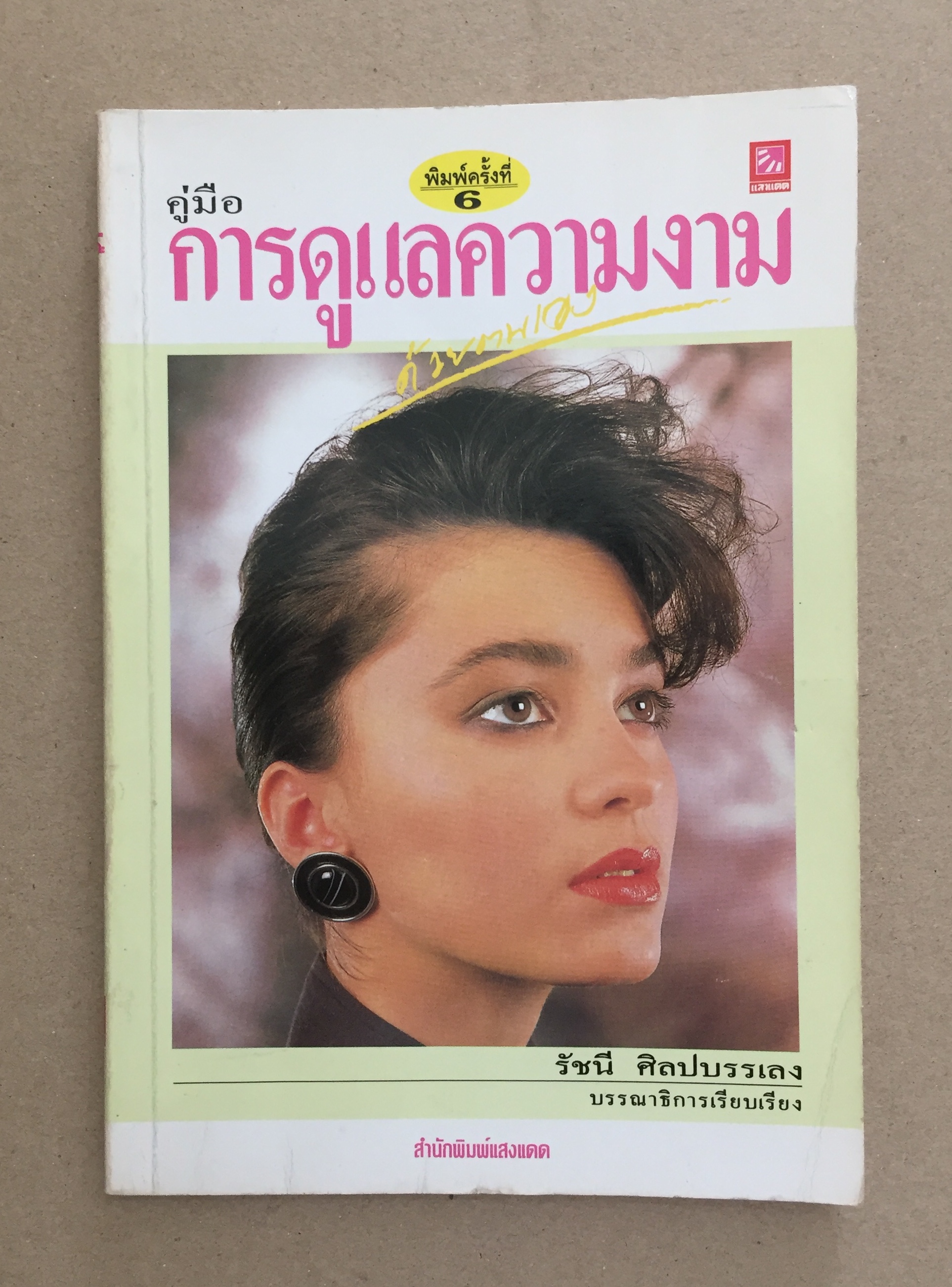คู่มือการดูแลความงามด้วยตนเอง / รัชนี ศิลปบรรเลง