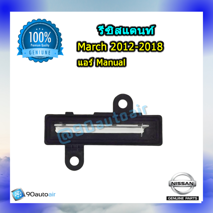 รีซิสแตนท์ นิสสันมาร์ช 2012-2018( รีซิสแตนท์ Nissan March 2012-2018) แอร์ Manual ของแท้ NISSAN 100%