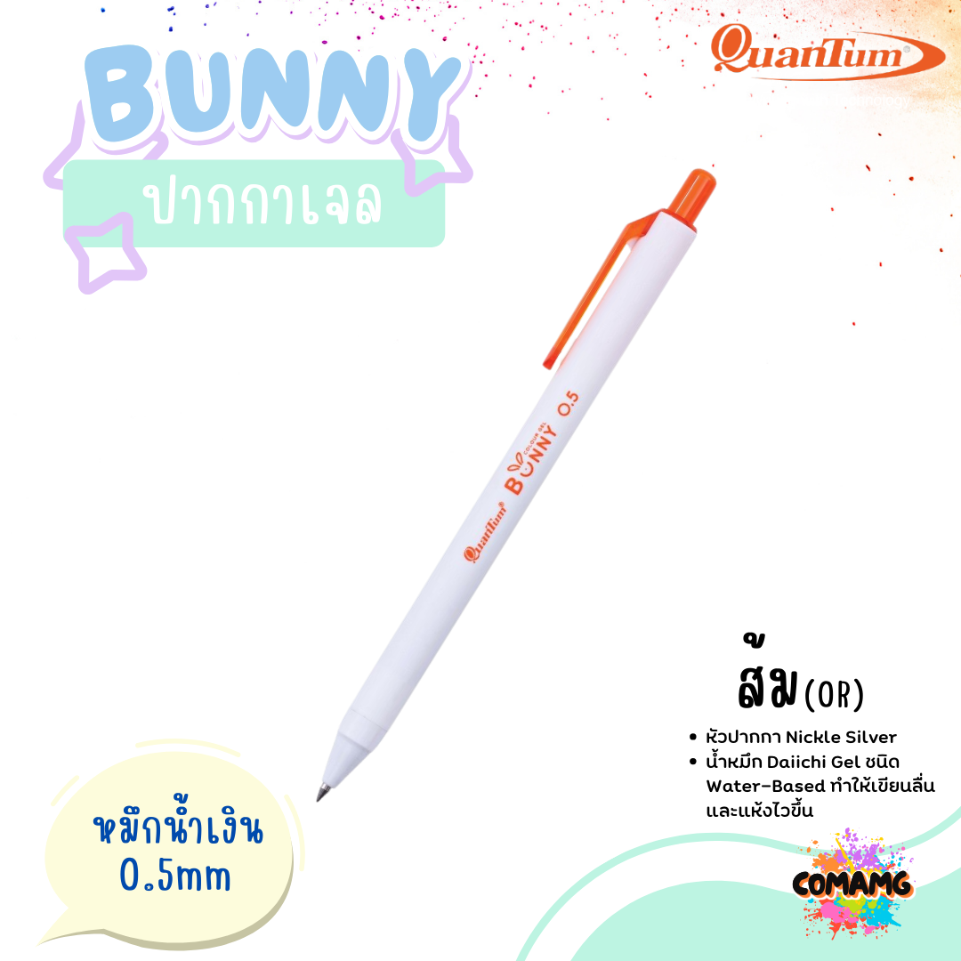 Quantum ปากกาเจล รุ่น Bunny บันนี่ 0.5mm หมึกตามสีด้าม ควอนตั้ม น้ำหมึก Daiichi Gel