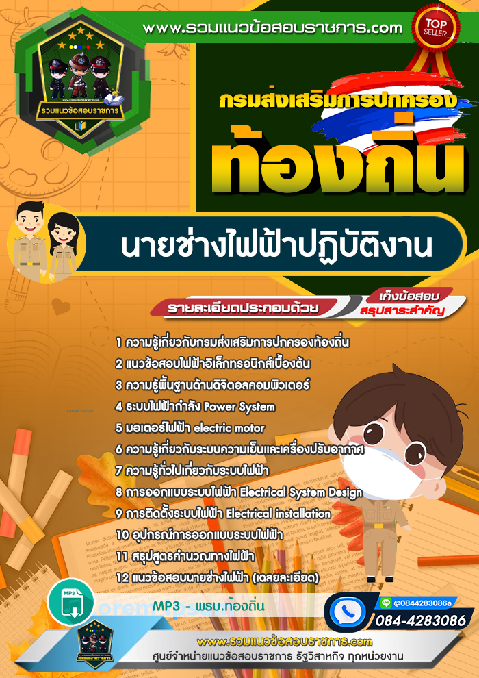 แนวข้อสอบนายช่างไฟฟ้าปฏิบัติงาน ท้องถิ่น