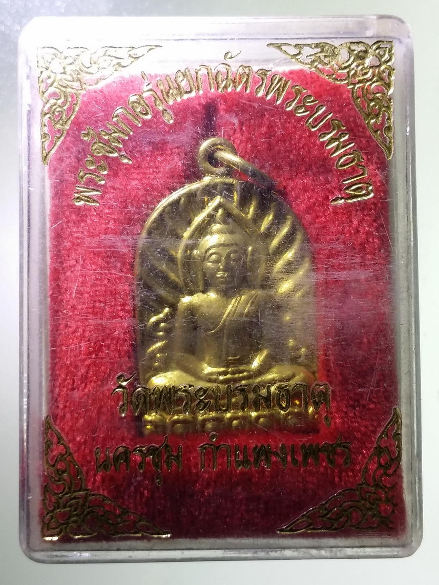 รหัสสินค้า พระมีกล่อง 1693 เหรียญทองฝาบาตรพระซุ้มกอ หลังพระธาตุเจดีย์พระบรมธาตุนครชุม ที่ระลึกวิสาขบูชาปี 2548 และพิธียกฉัตรองค์พระธาตุบรมธาตุ นครชุม จังหวัดกำแพงเพชร