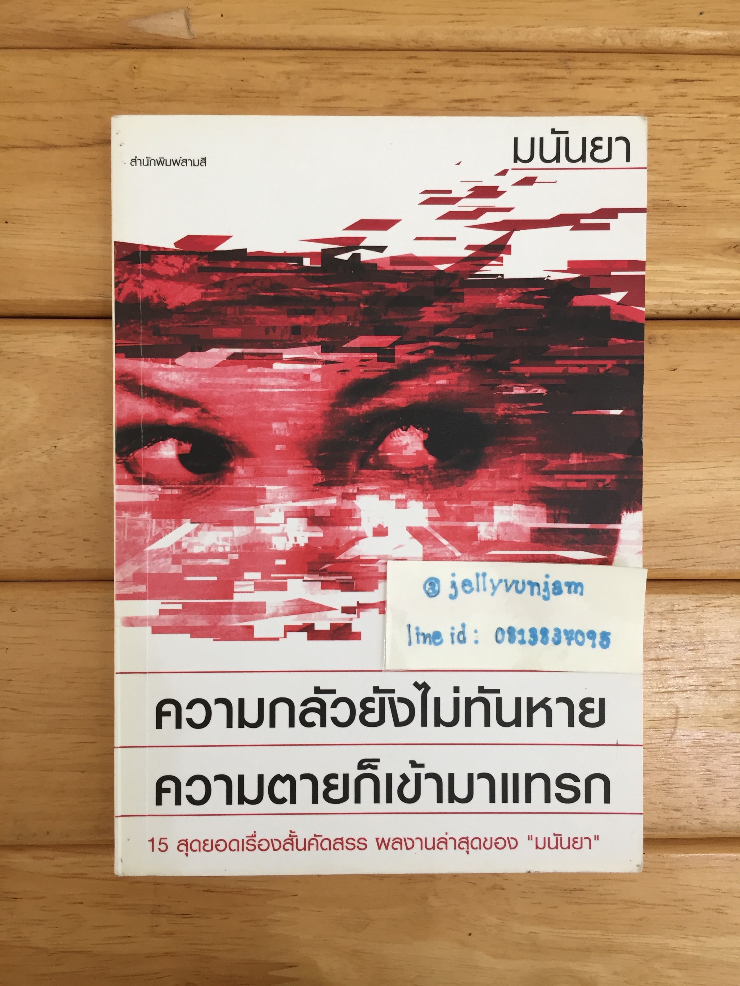 ความกลัวยังไม่ทันหาย ความตายก็เข้ามาแทรก