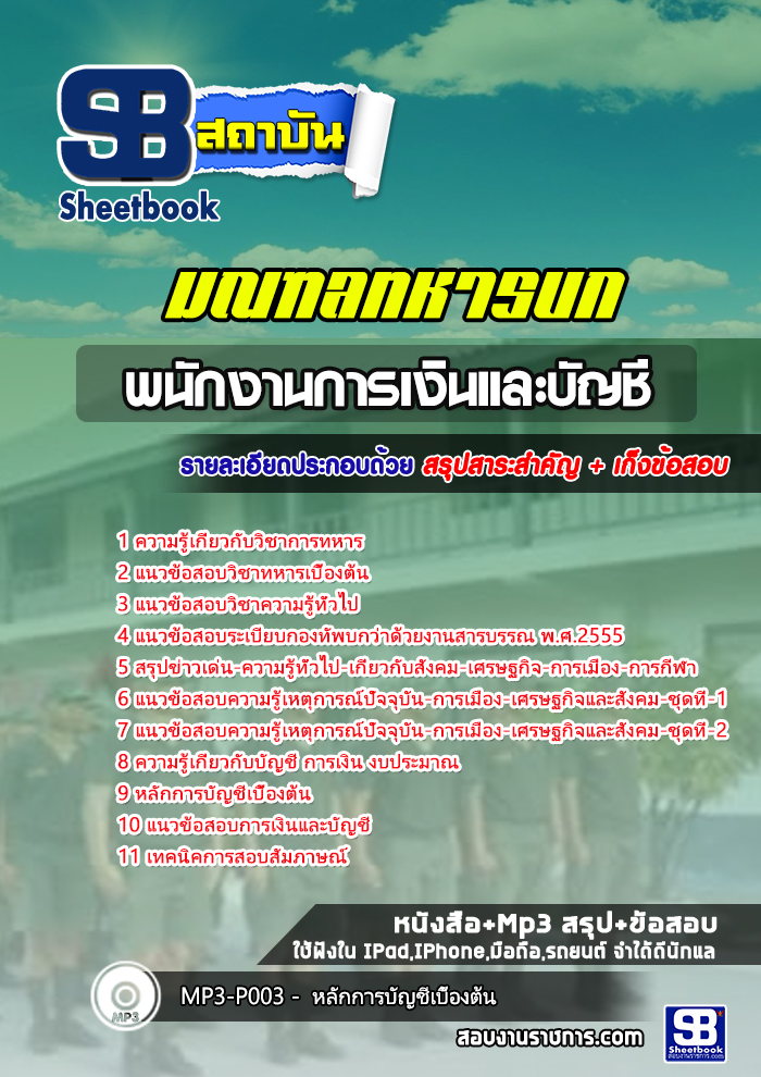 แนวข้อสอบ พนักงานการเงินและบัญชี มณฑลทหารบก