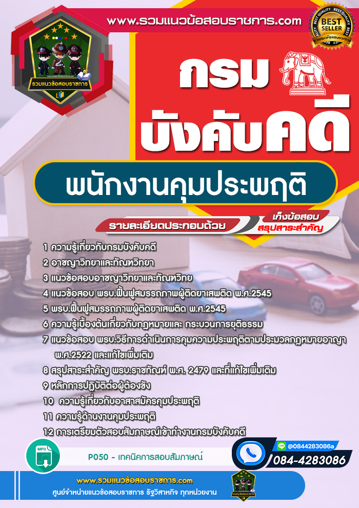 แนวข้อสอบพนักงานคุมประพฤติ กรมบังคับคดี