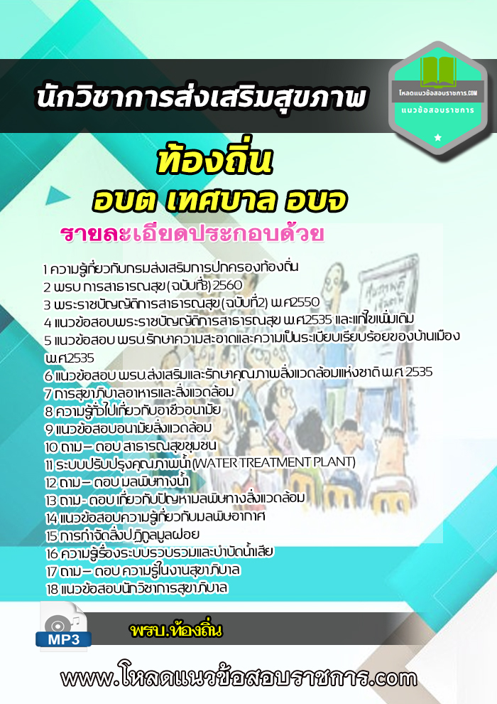 แนวข้อสอบนักวิชาการสุขาภิบาล ท้องถิ่น อบต เทศบาล อบจ NEW