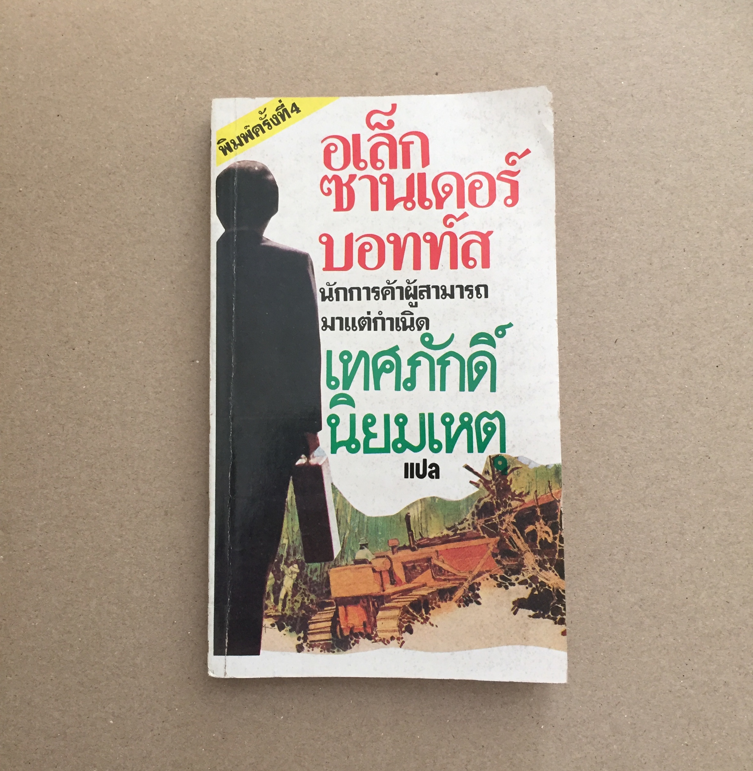 อเล็กซานเดอร์ บอทท์ส นักการค้าผู้สามารถมาแต่กำเนิด