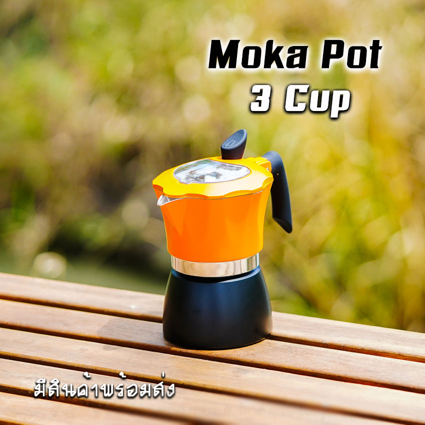 Moka Pot กาต้มกาแฟสดพกพา หม้อต้มกาแฟ รุ่น ฝาใส