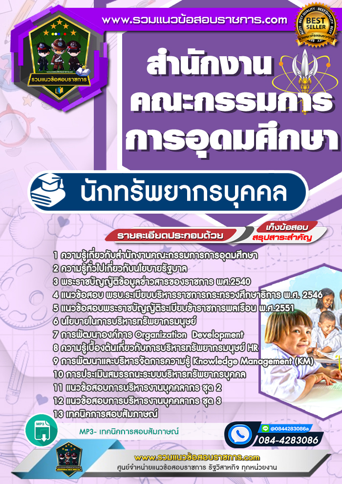 แนวข้อสอบนักทรัพยากรบุคคล สกอ. สำนักงานคณะกรรมการการอุดมศึกษา