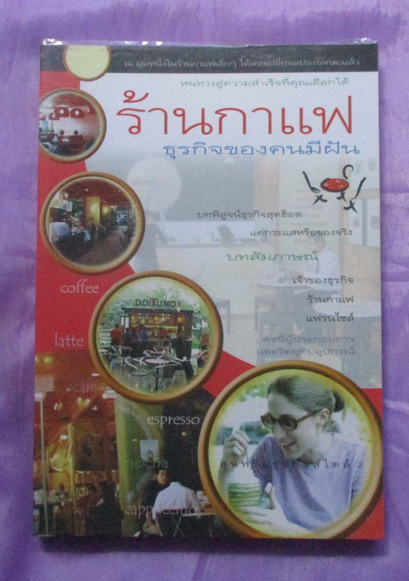 หนังสือ ร้านกาแฟธุรกิจของคนมีฝัน
