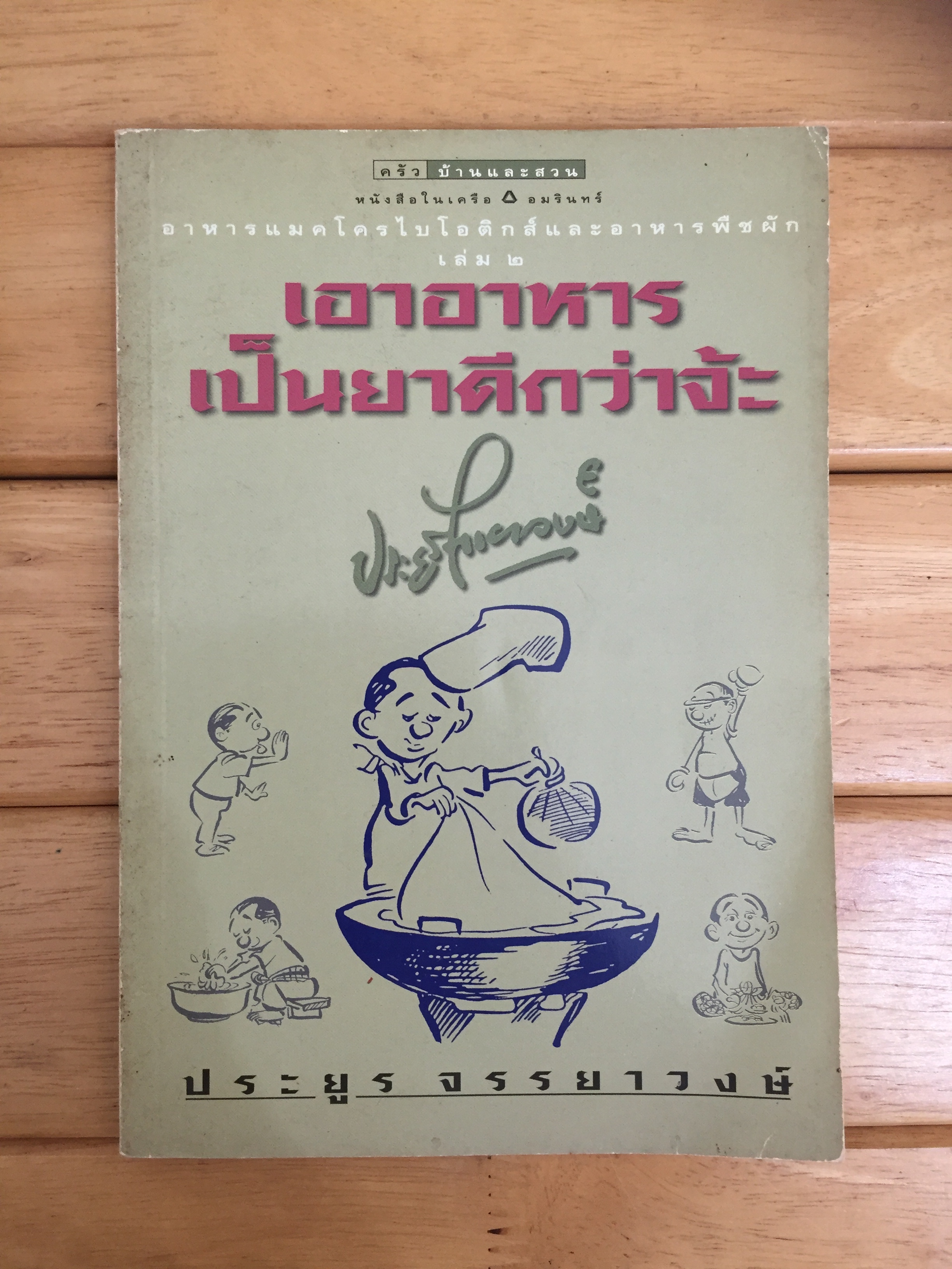 ขบวนการแก้จน เอาอาหารเป็นยาดีกว่าจ๊ะ