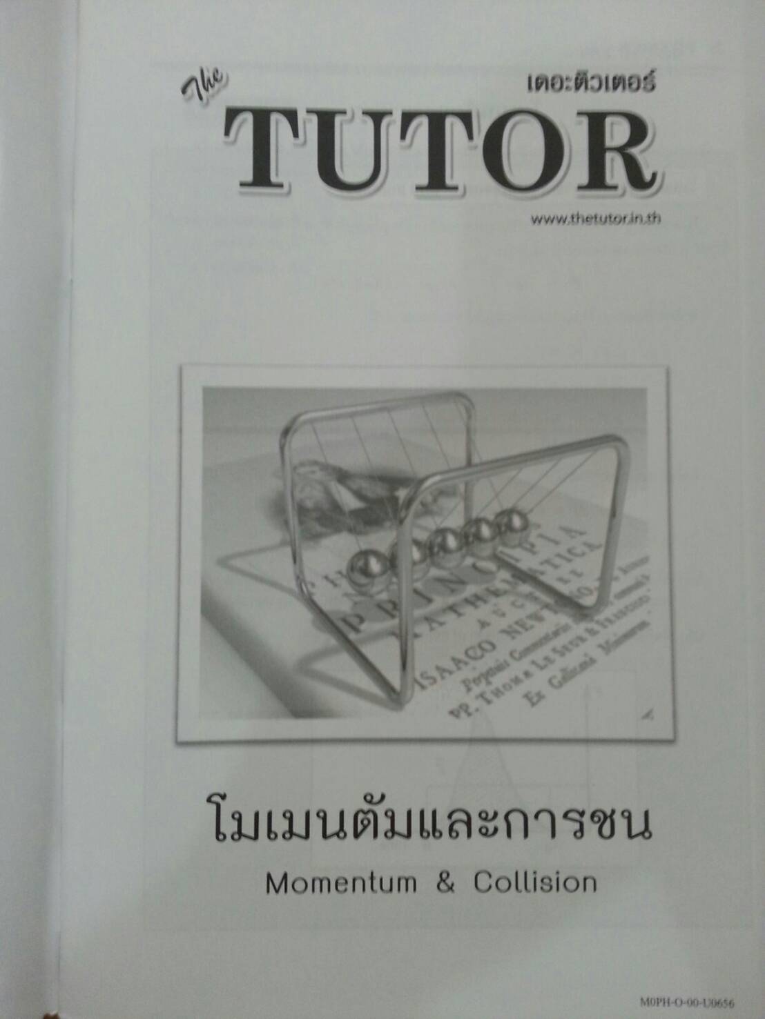 โมเมนตัมและการชน พร้อมเฉลยท้ายเล่ม ของ The tutor