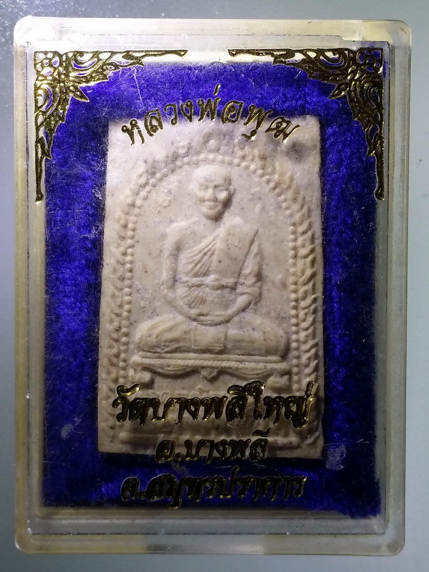 รหัสสินค้า พระมีกล่อง 2149 พระผงหลวงพ่อพุฒ วัดบางพลีใหญ่ อำเภอบางพลี จังหวัดสมุทรปราการ รุ่นอายุครบ 7 รอบ 84 ปี