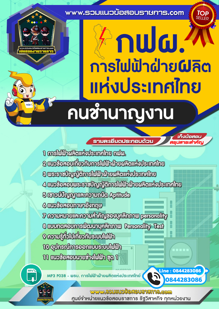 แนวข้อสอบคนชำนาญงาน การไฟฟ้าฝ่ายผลิตแห่งประเทศไทย กฟผ. NEW