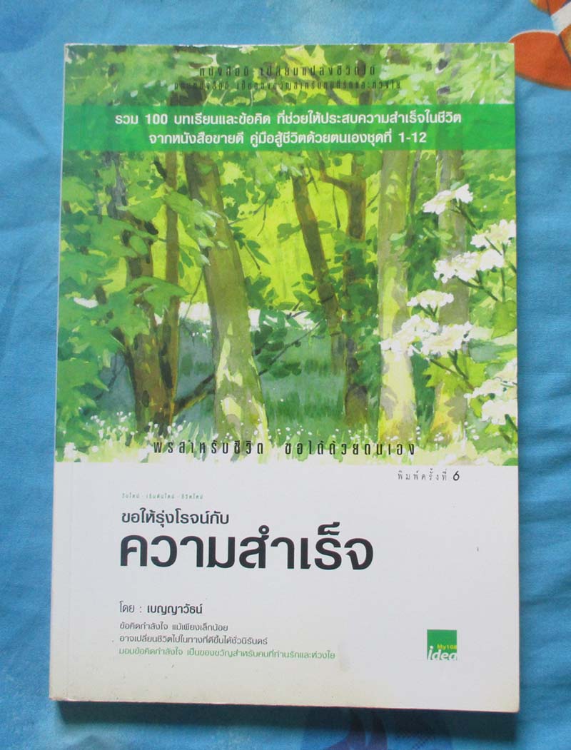 หนังสือ ขอให้รุ่งโรจน์กับความสำเร็จ