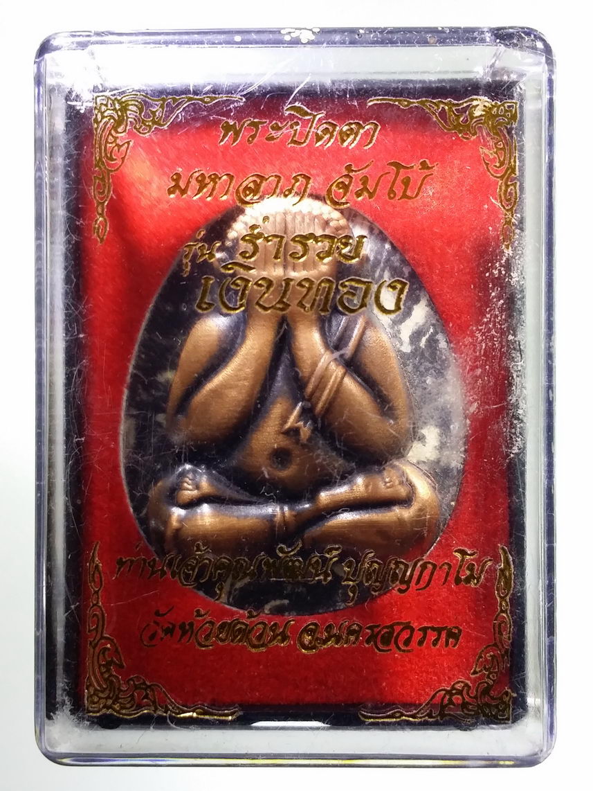 รหัสสินค้า พระมีกล่อง 113 พระปิดตามหาลาภ จัมโบ้ รุ่นร่ำรวยเงินทอง หลวงพ่อพัฒน์ วัดห้วยด้วน อำเภอหนองบัว จังหวัดนครสวรรค์ รุ่นอยู่เย็นเป็นสุข เนื้อก้นครก ฝังจีวร หน้ากากทองแดงซาติน หมายเลข ๔๓๗