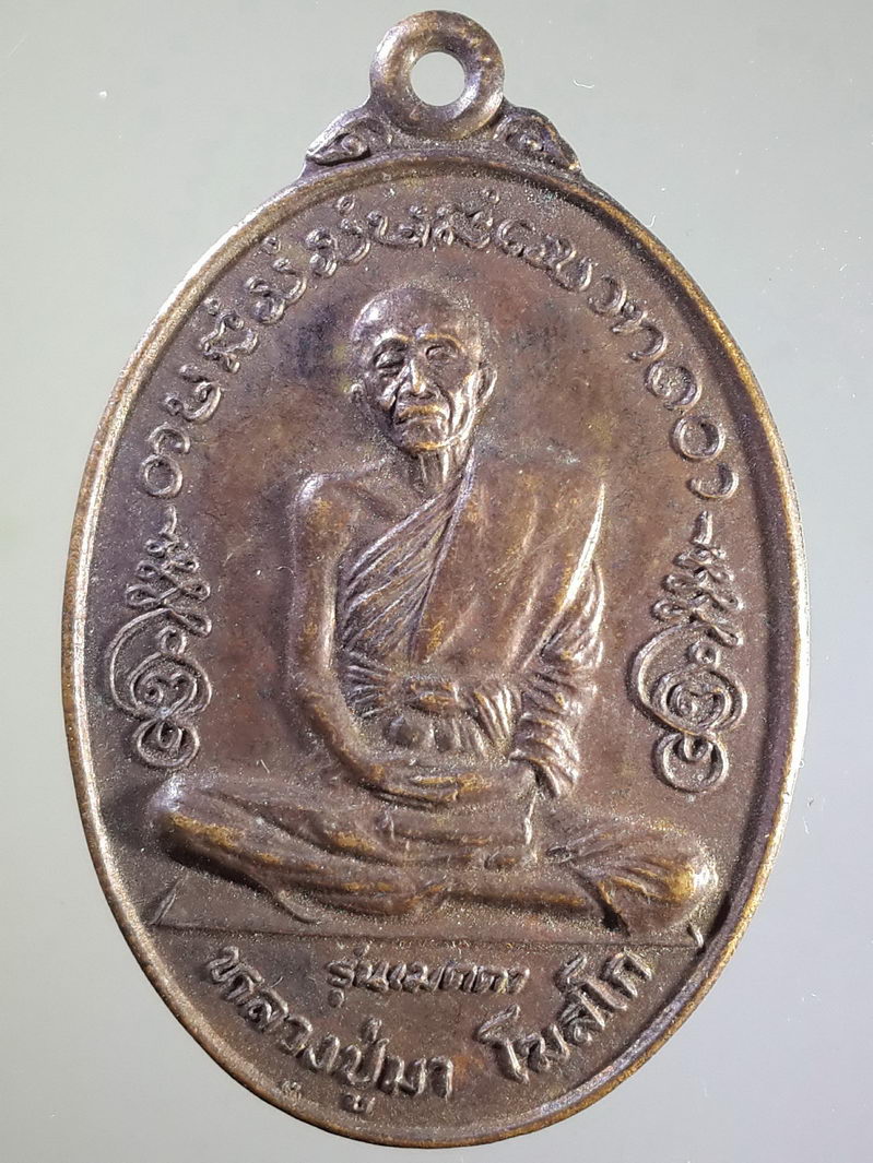 รหัสสินค้า เหรียญคณาจารย์ 1483 เหรียญหลวงปู่มา โฆสโก วัดศรีประดู่วราราม บ้านบัว ต.ธาตุ อ.วารินชําราบ จ.อุบลราชธานี
