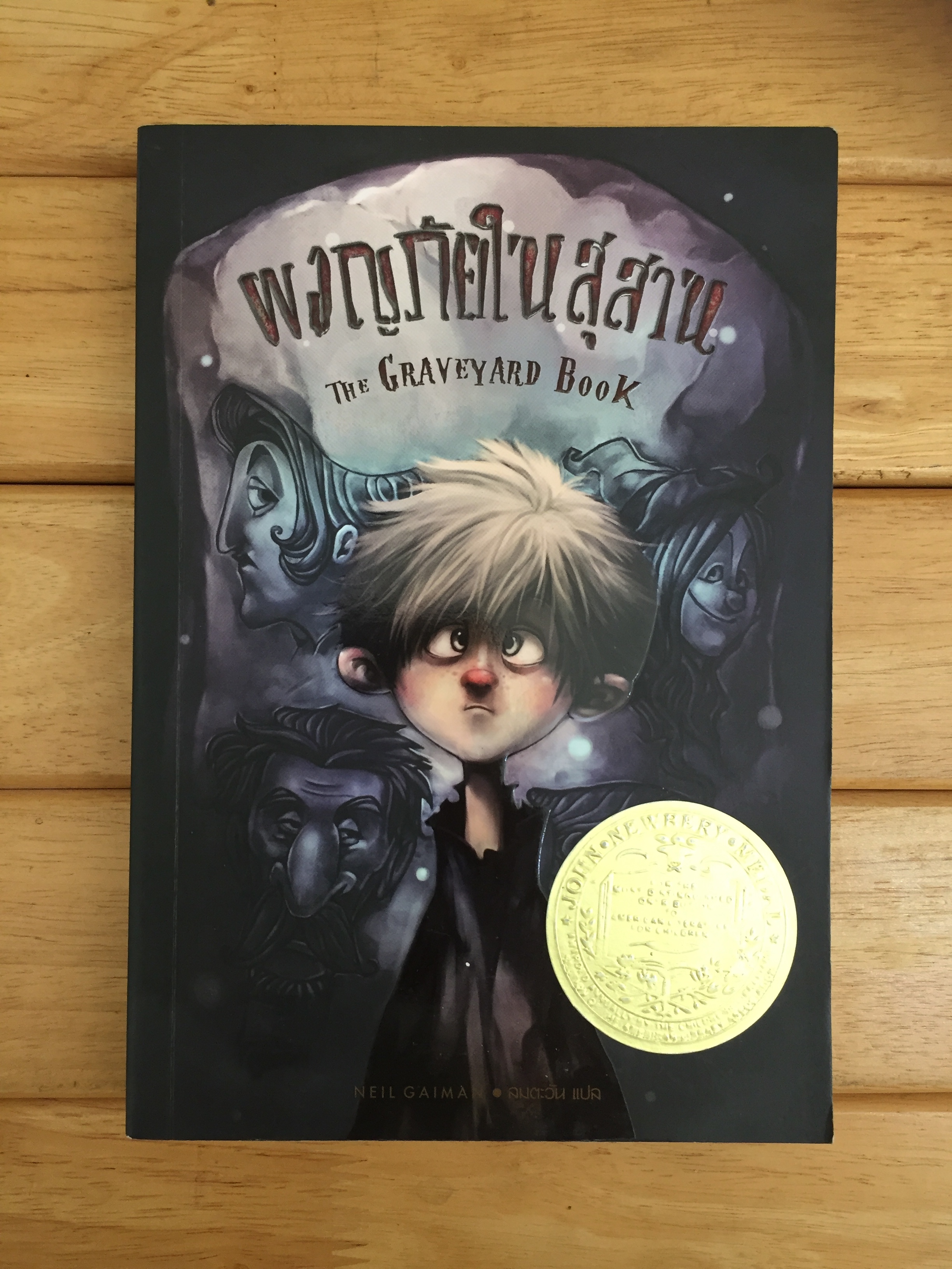 ผจญภัยในสุสาน : The Garveyard Book