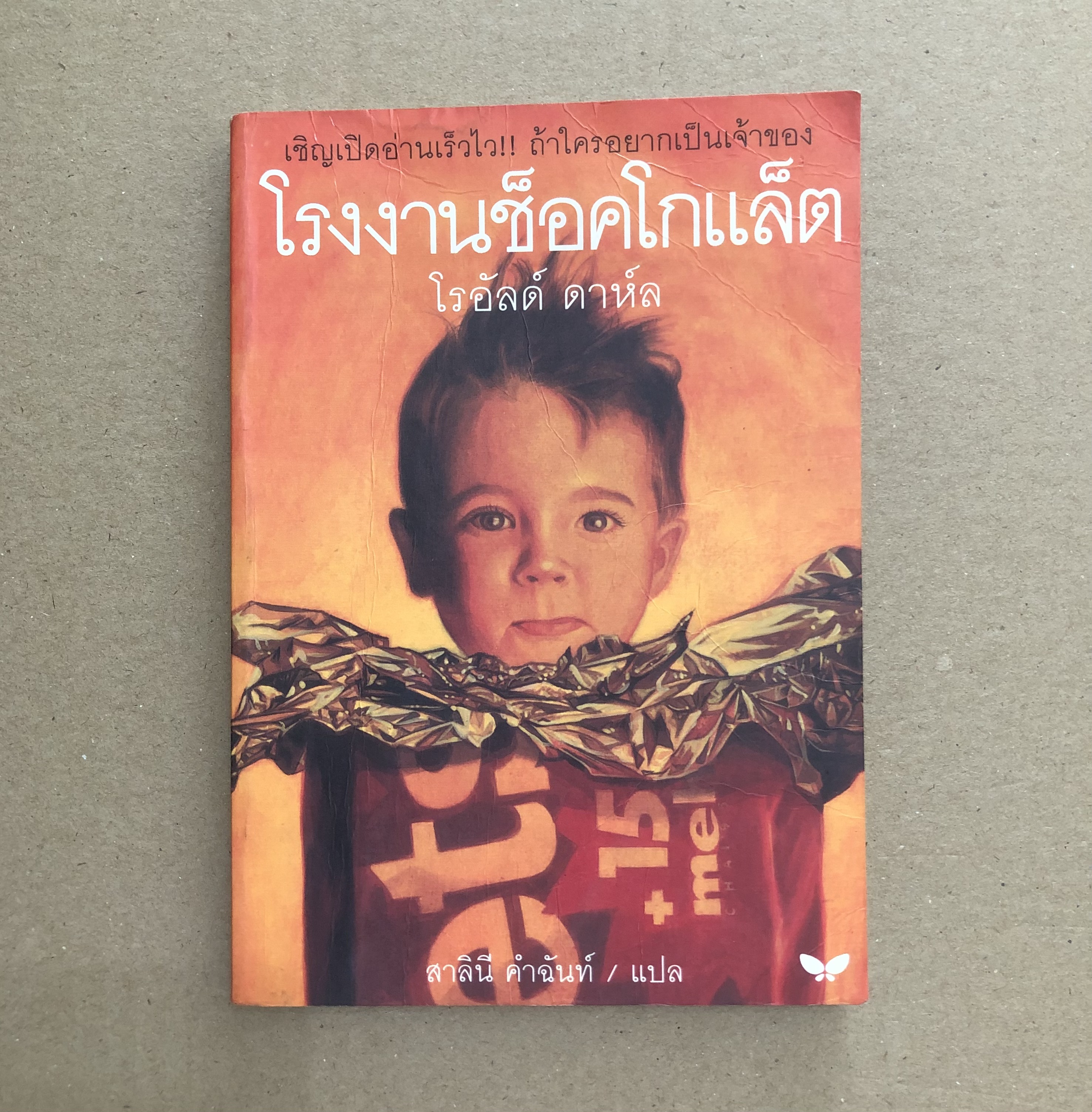 โรงงานช็อคโกแล็ต