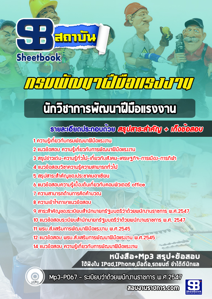 แนวข้อสอบนักวิชาการพัฒนาฝีมือแรงงาน กรมพัฒาฝีมือแรงงาน NEW
