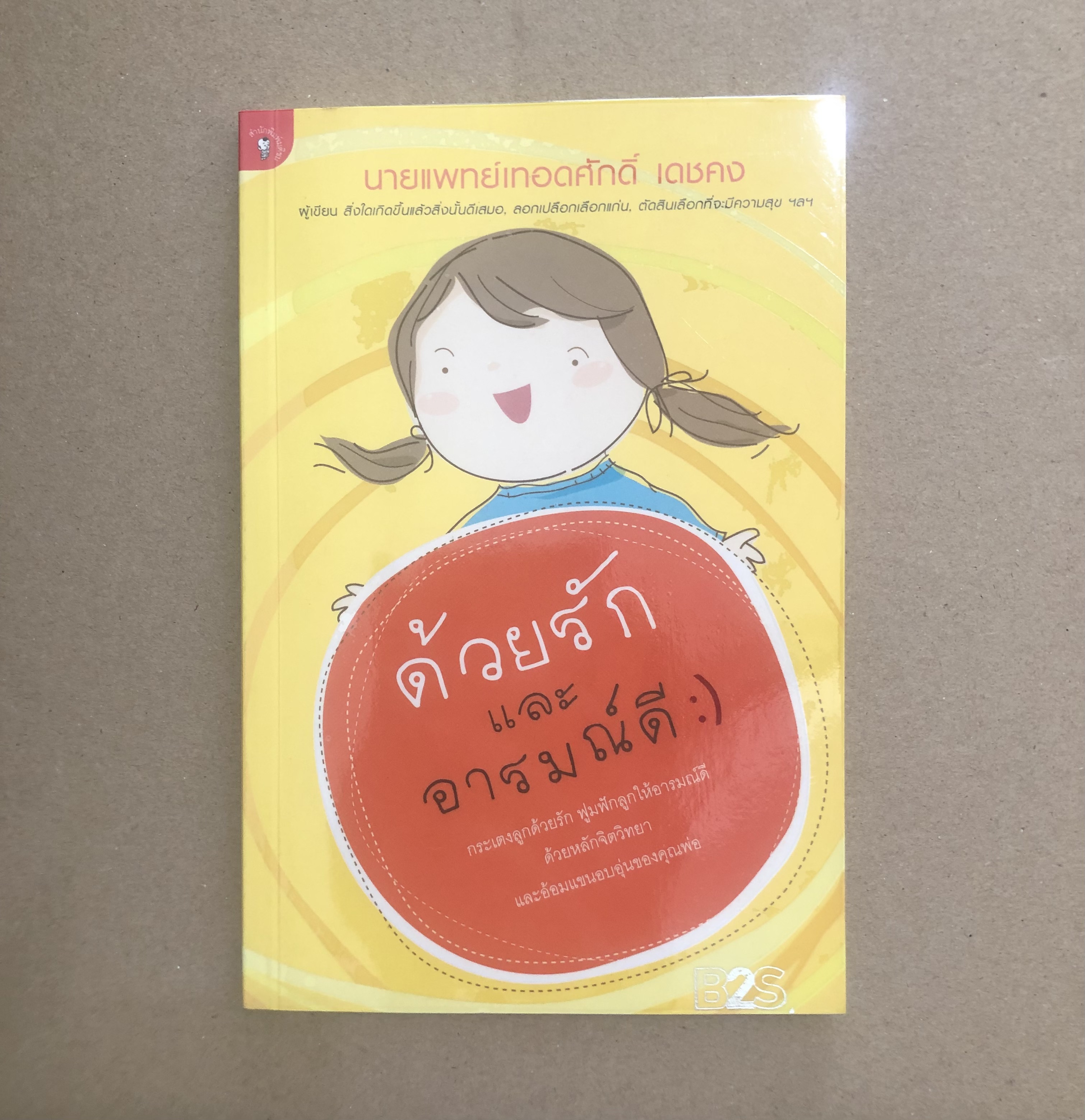 ด้วยรักและอารมณ์ดี / นายเเพทย์เทอดศักดิ์ เดชคง