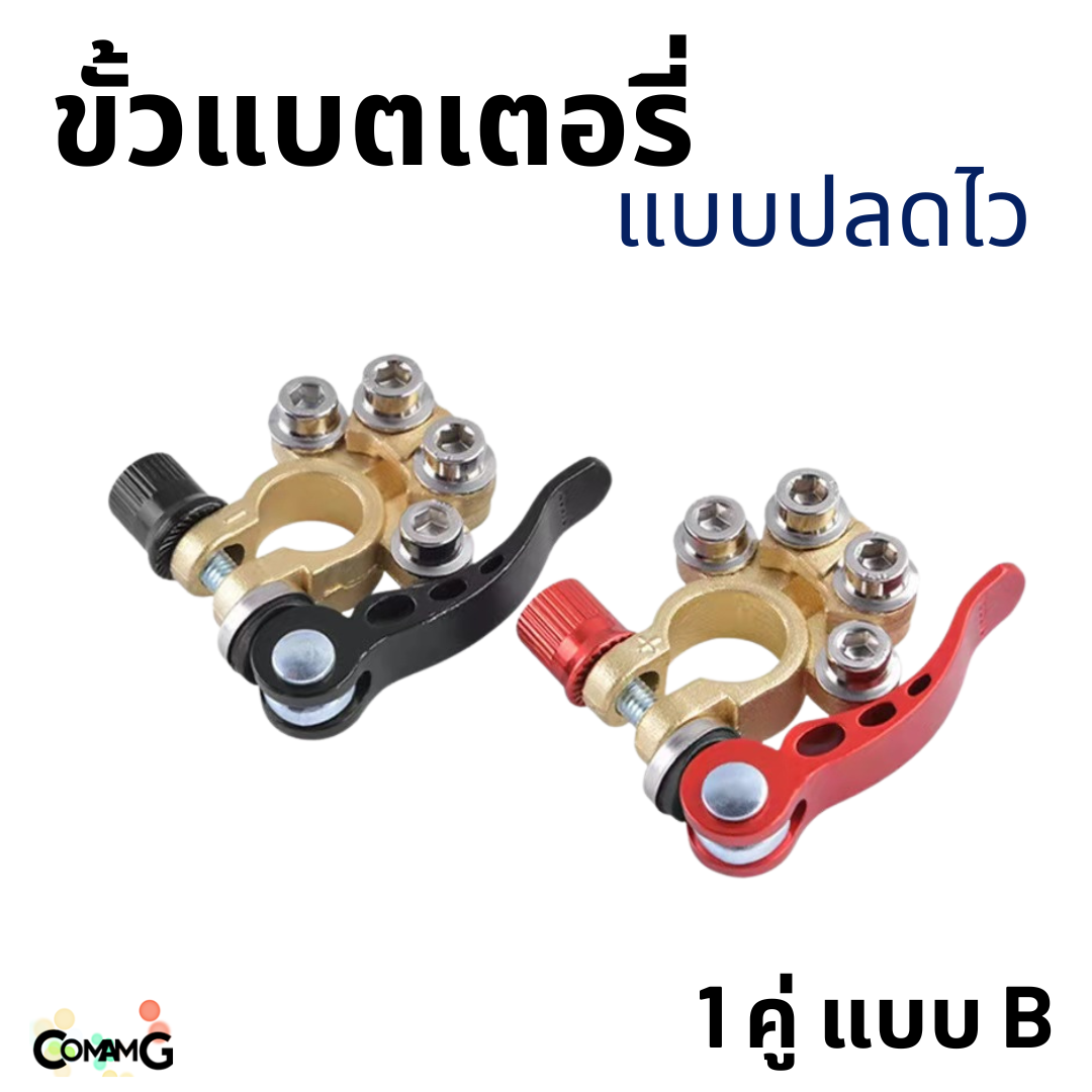 ขั้วแบตเตอรี่ แบบปลดไว มีให้เลือก 2แบบ ขาย 1คู่