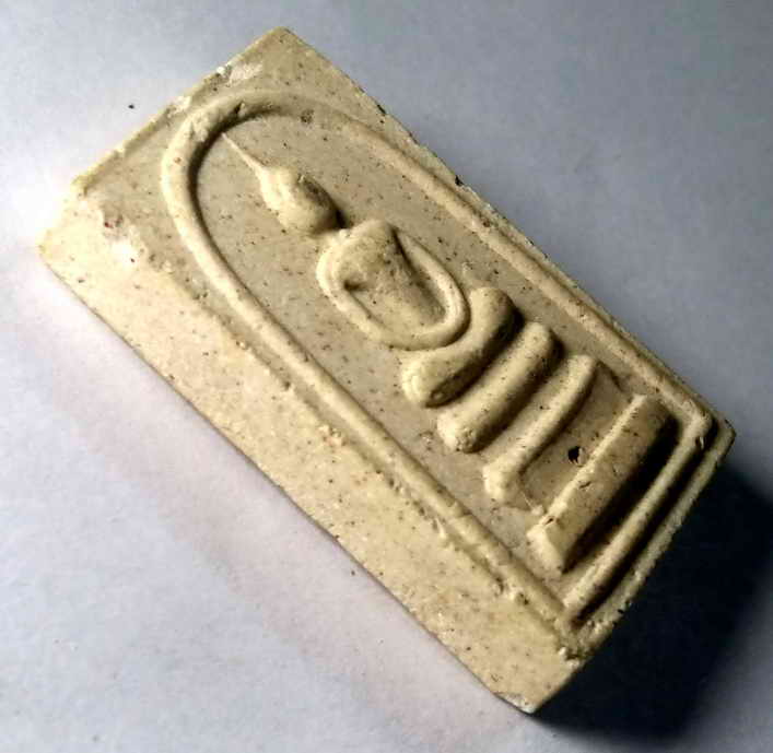 รหัสสินค้า พระสมเด็จ วัดต่างๆ 344 พระสมเด็จเนื้อผง หลวงพ่อฮวด ออกวัดเขาสามยอด (เขาวง)