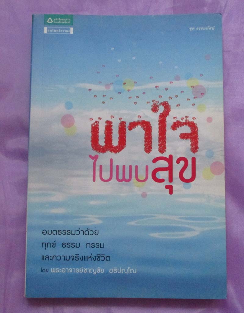 หนังสือ พาใจไปพบสุข