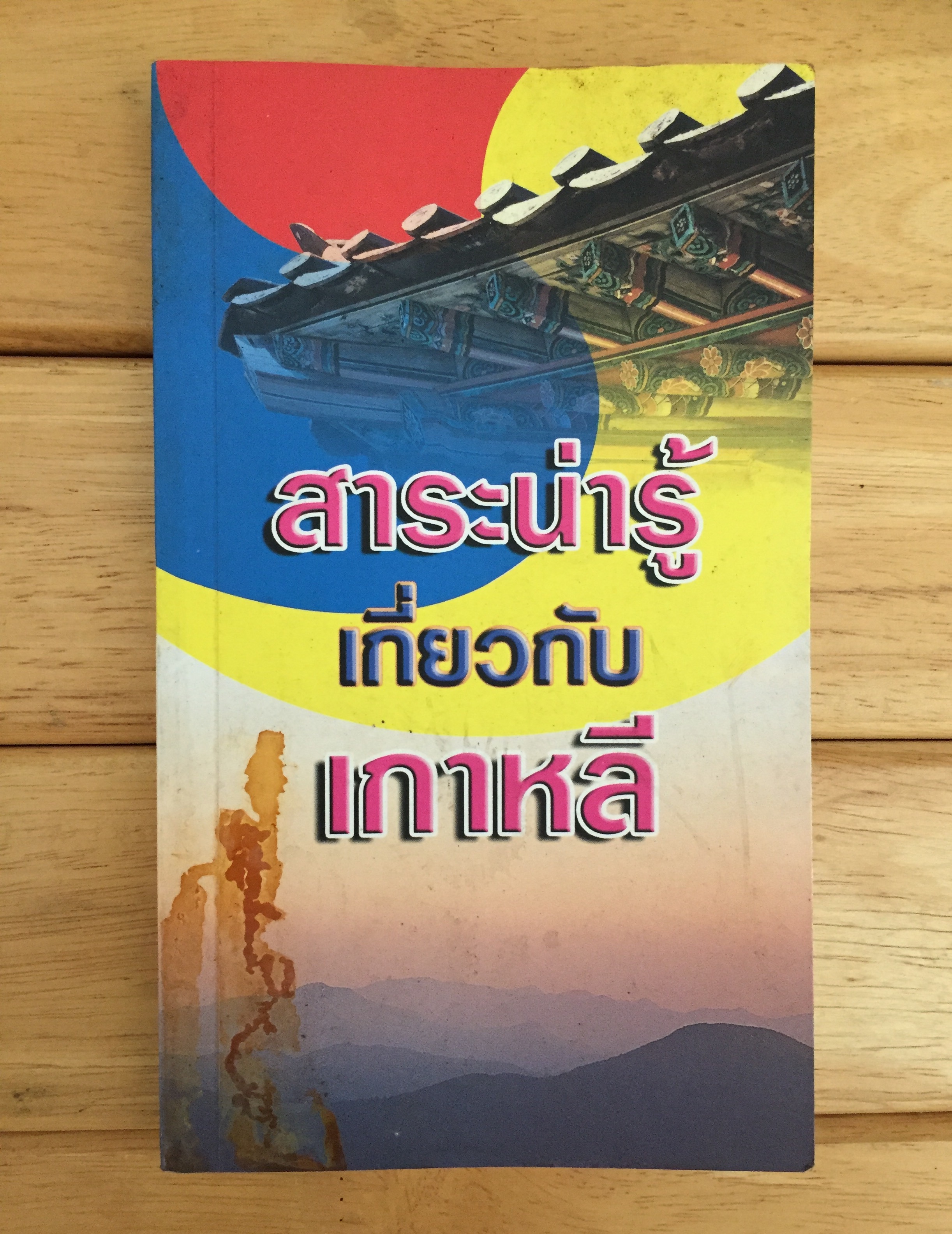 สาระน่ารู้เกี่ยวกับเกาหลี