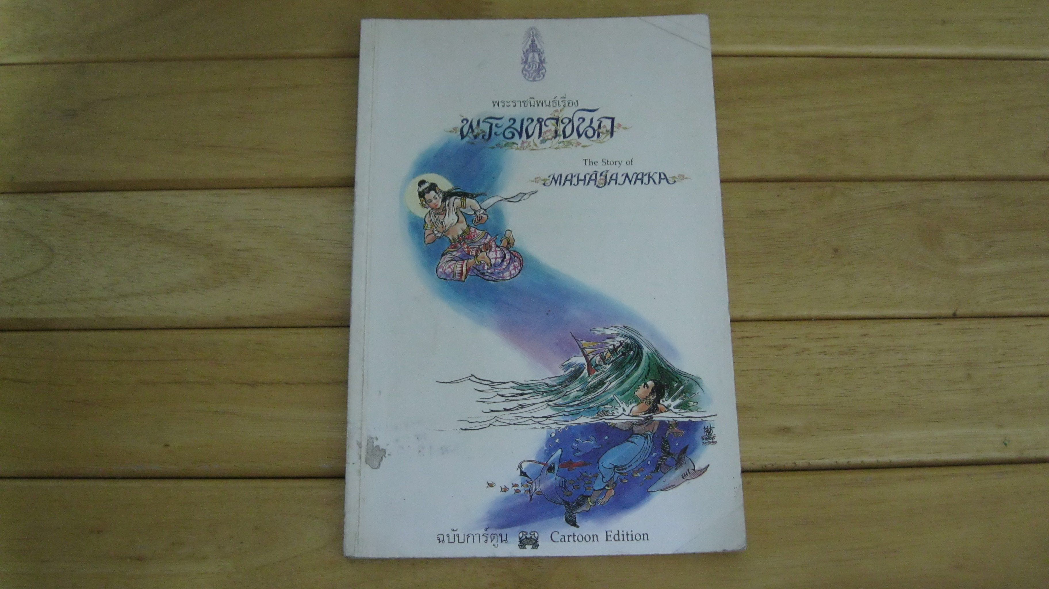 พระราชนิพนธ์ เรื่อง พระมหาชนก (ภาษาไทย-อังกฤษ)
